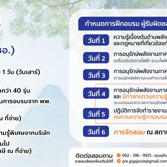 ผชอ,ผู้รับผิดชอบด้านพลังงาน,พพ,พลังงาน,อาคาร